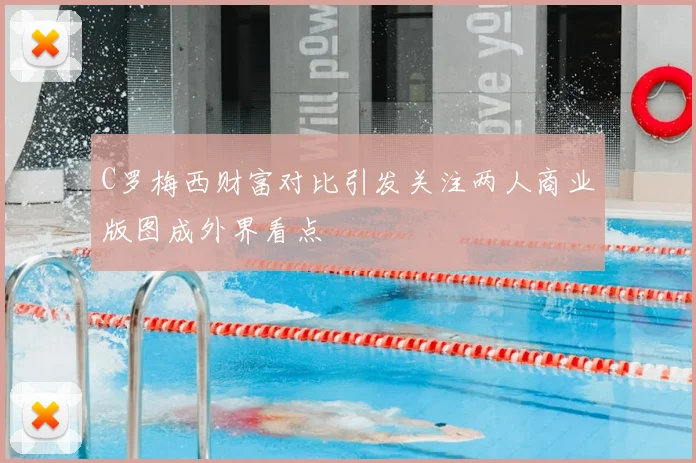 C罗梅西财富对比引发关注两人商业版图成外界看点