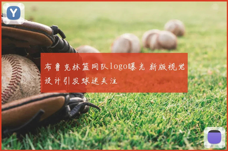 布鲁克林篮网队logo曝光 新版视觉设计引发球迷关注