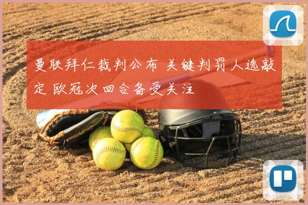 曼联拜仁裁判公布 关键判罚人选敲定 欧冠次回合备受关注