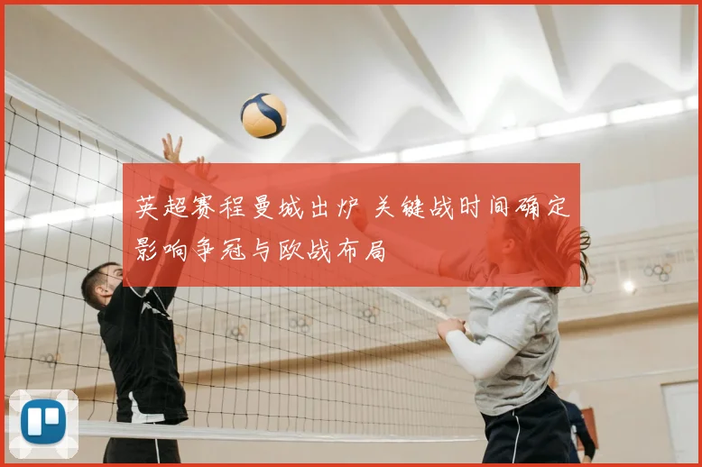 英超赛程曼城出炉 关键战时间确定影响争冠与欧战布局