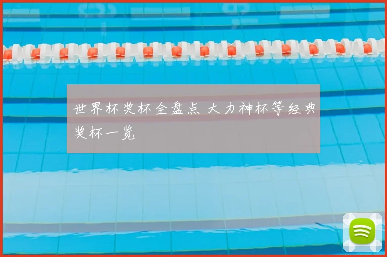 世界杯奖杯全盘点 大力神杯等经典奖杯一览
