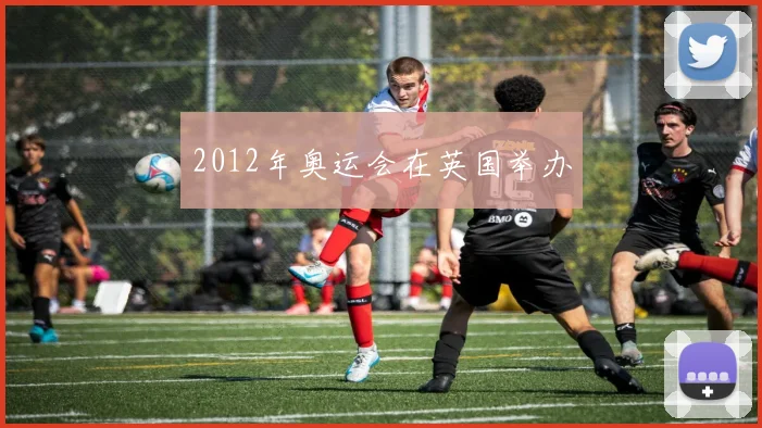 2012年奥运会在英国举办