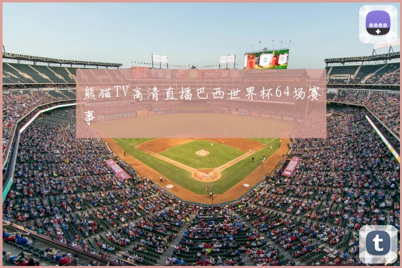 熊猫TV高清直播巴西世界杯64场赛事