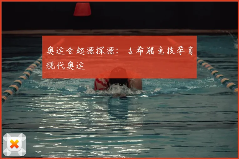 奥运会起源探源:古希腊竞技孕育现代奥运