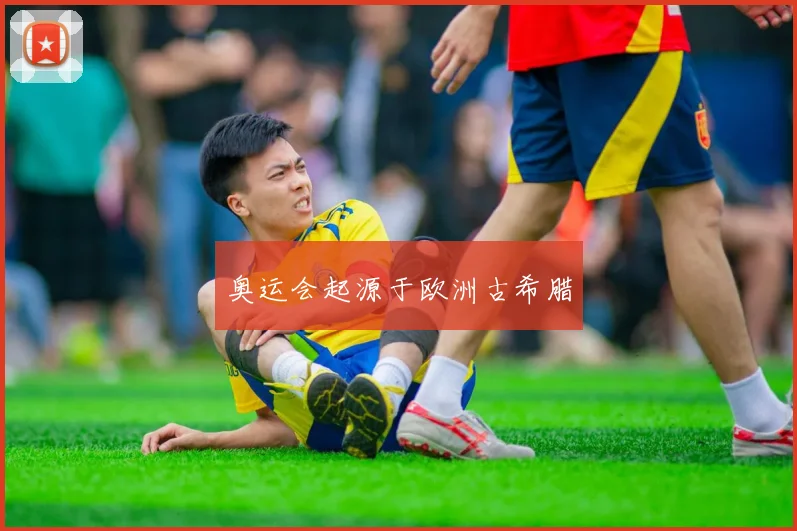 奥运会起源于欧洲古希腊