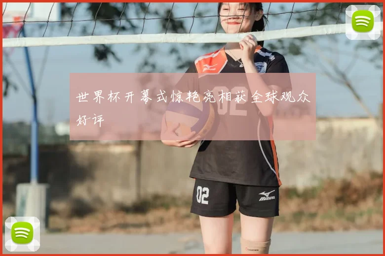 世界杯开幕式惊艳亮相获全球观众好评