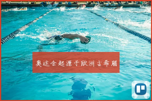 奥运会起源于欧洲古希腊