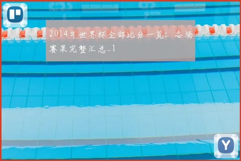 2014年世界杯全部比分一览:各场赛果完整汇总_1