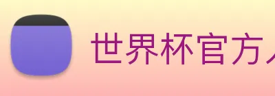 世界杯官方入口 logo